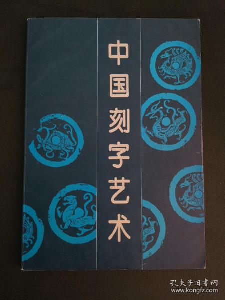 中国刻字艺术