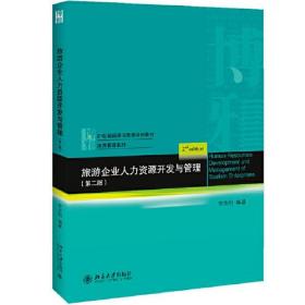 旅游企业人力资源开发与管理第二2版北京大学出版社9787301302774