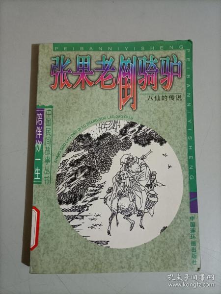 张果老倒骑驴:八仙的传说 中国民间故事