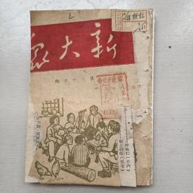 1947年红色期刊:新大众（第三十五期）