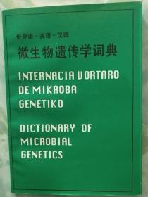 《微生物遗传学词典世界语-英语-汉语》
