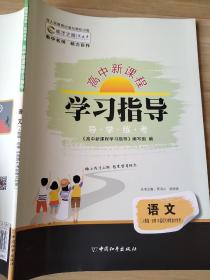 高中新课程 学习指导 语文 人教版 选修 中国现代诗歌散文欣赏 贾凤山 9787513702348