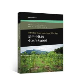 基于个体的生态学与建模（Individual-Based Modeling and Ecology） 储诚进 林玥 艾得协措 王酉石 译 高等教育出版社 9787040543827