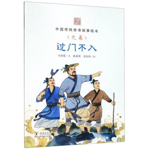 过门不入（大禹）/中国传统修身故事绘本