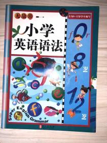 无敌小学英语系列：无敌小学英语语法R