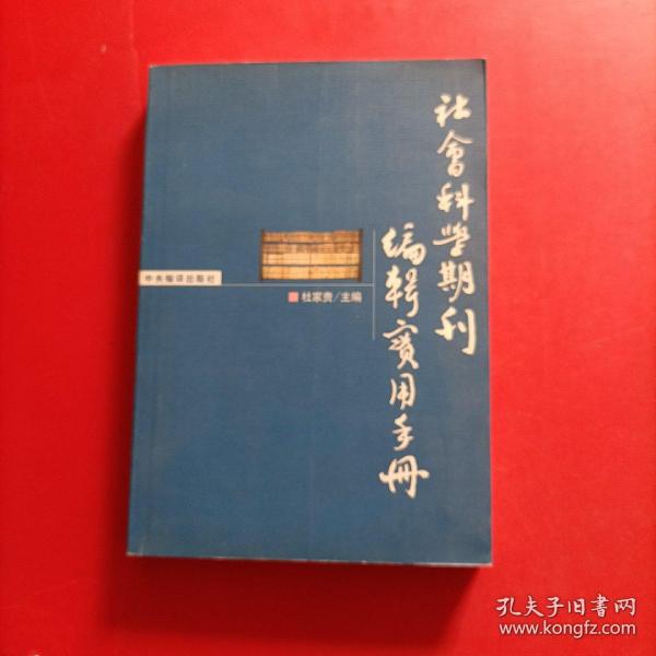 社会科学期刊编辑实用手册