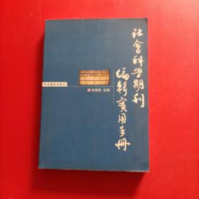 社会科学期刊编辑实用手册