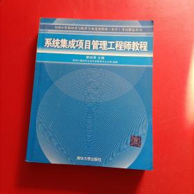 系统集成项目管理工程师教程