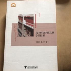 『正版图书＊库存现货』民国时期宁波文献总目提要（宁波学术文库）该书收录民国时期宁波文献目录提要2762条，40多万字，并收录图书、报纸、期刊三种类型的民国文献，一版一印，全新未翻阅