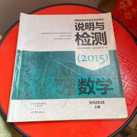 河南省初中毕业生学业考试说明与检测 : 2015. 数
学. 上册