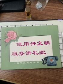 上海市市内电话局 使用讲文明 服务讲礼貌 广告一张