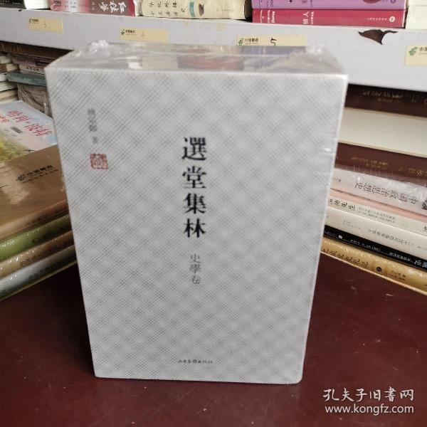 选堂集林·史学卷（套装上中下册）