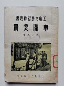 阿英主编，工厂文艺习作丛书《车间委员》，社会主义学院图书馆藏书，仅印500！