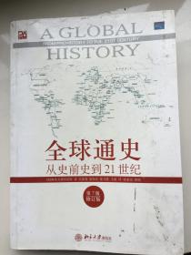 全球通史：从史前史到21世纪（第7版修订版）