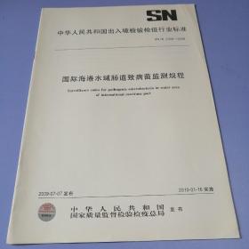 中华人民共和国出入境检验检疫行业标准： 国际海港水域肠道致病菌监测规程