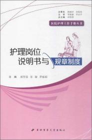 医院护理工作手册丛书护理岗位说明书与规章制度