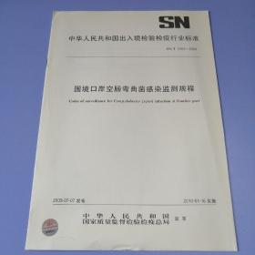 中华人民共和国出入境检验检疫行业标准：国境口岸空肠弯曲菌感染检测规程