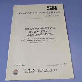 中华人民共和国出入境检验检疫行业标准： 国际旅行卫生保健单证格式 第2部分 ：境外人员 健康检查记录验证证明