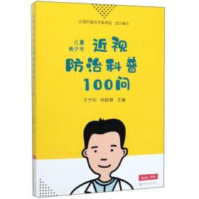 儿童青少年近视防治科普100问