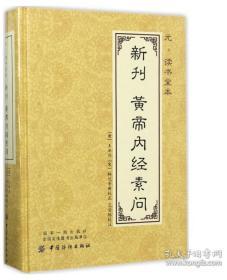 元 读书堂本新刊黄帝内经素问（后书皮有划痕，不妨碍阅读）