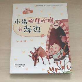 小猪唏哩呼噜去海边