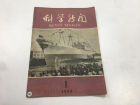 科学新闻 1959年 第1期