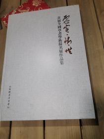 虚实情性-首届全国草书学术提名展作品集（收录当今书坛50位草书大家每人三幅作品集）徐利明叶鹏飞王厚祥丁申阳朱培尔陈海良涂君谢少承许建铭仇高驰孙学辉耿明霞书法集