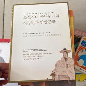 朝鲜时期士大夫家庭的舍廊坊和室内文化-纪念北京2008 奥运会韩国传统工艺特别展（中、韩、英文对照）