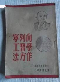 向列宁学＊工作方法