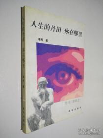 正版     人生的丹田 你在哪里