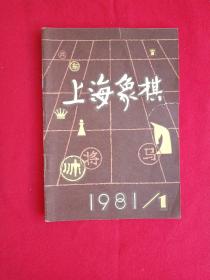 上海象棋1981年1