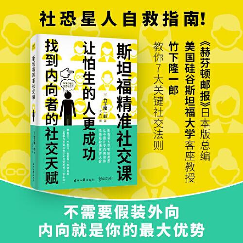 斯坦福精准社交课（找到内向者的社交天赋，让怕生的人更成功）