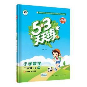 五三天天练小学数学西师版2年级上册2023秋  (d)