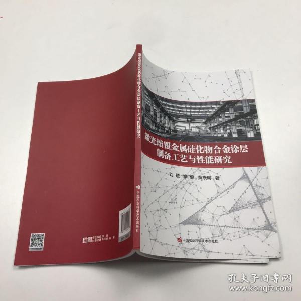 激光熔覆金属硅化物合金涂层制备工艺与性能研究