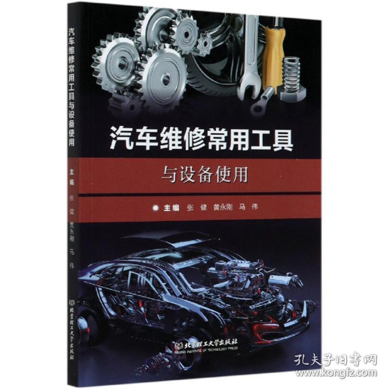 正版二手 汽车维修常用工具与设备使用 工程技术 汽车 书籍