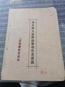 《聂菲铎夫养路法单项作业讲义》天津铁路管理局1952年6月版