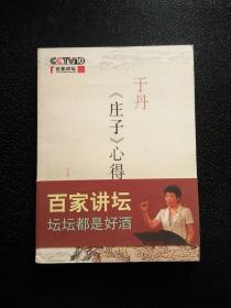 于丹《庄子》心得