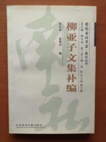 柳亚子文集补编/国际南社学会南社丛书