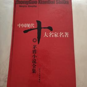 中国现代十大名家名著:茅盾小说全集