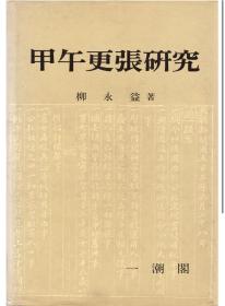 韩国原版学术《甲午更张研究》（在韩）