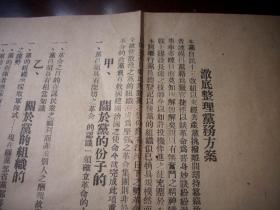 1929年-中国国民党第三次全国代表大会议案之一~祝平【彻底整理党务方案】折叠一大张77/26厘米，有共产党内容，背面贴剪报【性的罗纲】