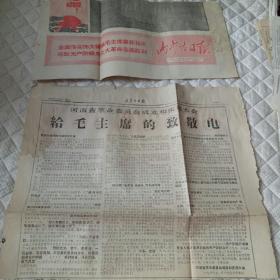 半张报纸《内蒙古日报》1968年1月30日–河南省革命委员会成立和庆祝大会给毛主席的致敬电