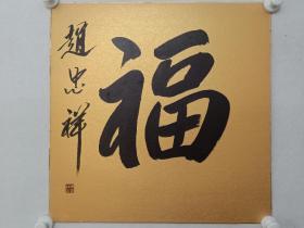 保真书画，赵忠祥新年金卡福字一幅，卡纸尺寸50×50cm。馈赠，收藏佳作。赵忠祥，全国“金牌主播”终身成就奖，金话筒特殊荣誉奖，中国电视人25年杰出贡献大奖获得者。我国著名主持人，家喻户晓的央视名嘴，多少人从小到大听着，看着他的各种节目长大，让人记忆深刻。（市场上他的假书画作品很多，这幅可以做为鉴真标本）。