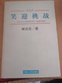 笑迎挑战:社会主义市场经济条件下执政党建设