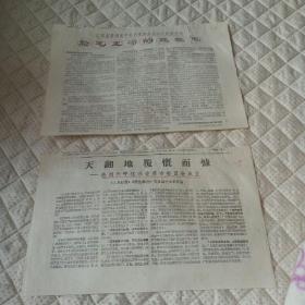 半张报纸《哲里木报》1968年3月26日–江苏省和南京市革命委员会成立和庆祝大会给毛主席的致敬电