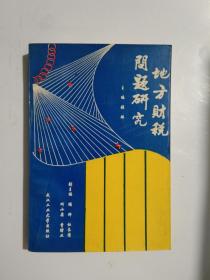 地方財(cái)稅問(wèn)題研究   一