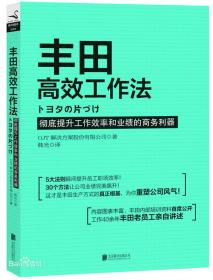 丰田高效工作法：提升工效率和业绩的职场利器