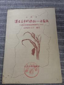 大跃进书籍资料  全国农业展览会展览资料之十四  山西省《消灭谷子的劲敌——白发病》山西人民出版社1957年一版一印