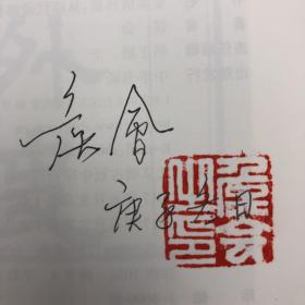 侯会 签名钤印 《金粟儒林篇：从清代说部看士人生活》附赠藏书票一枚，（一版一印）