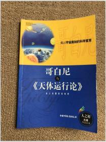 哥白尼与《天体运行论》——人之初名著导读丛书